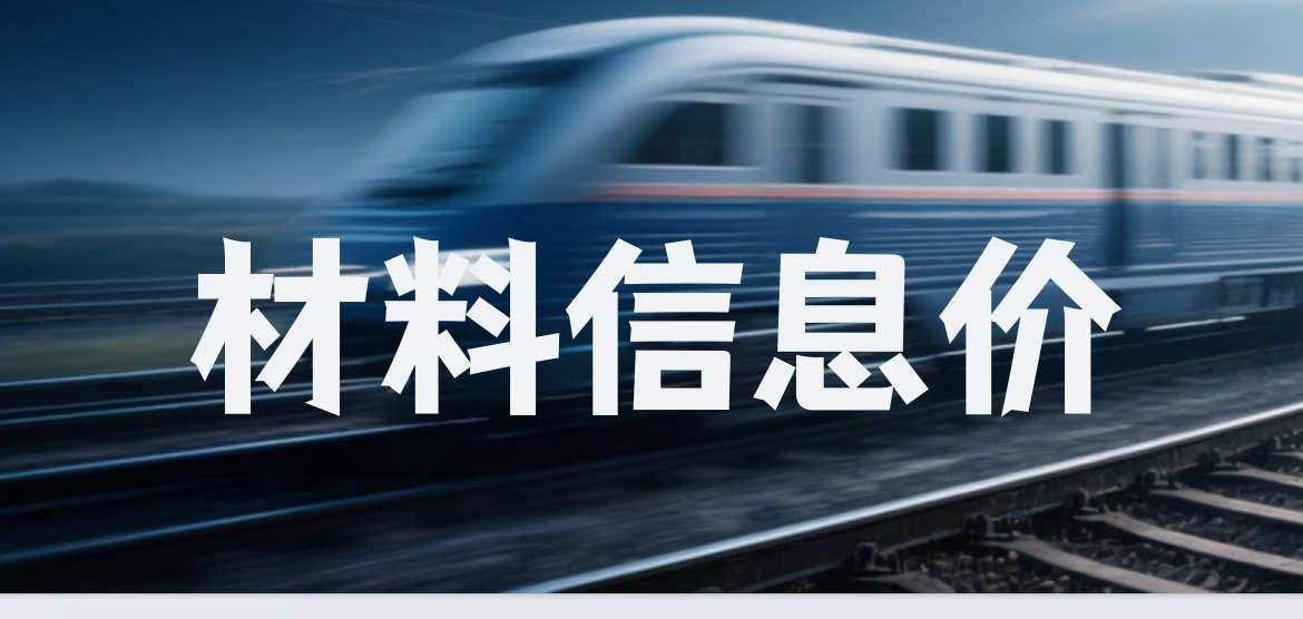 2025年第1季度《铁路工程建设主要材料价格信息》